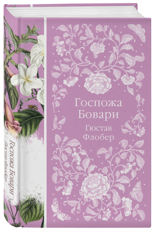 Госпожа Бовари