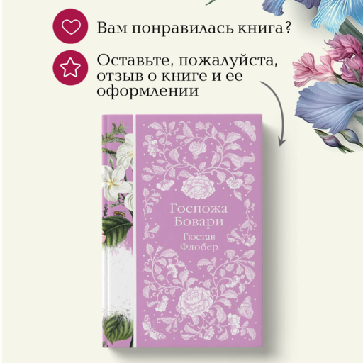 Госпожа Бовари