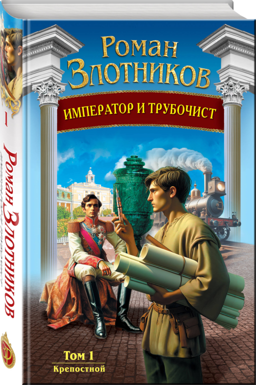 Император и трубочист. Том 1. Крепостной