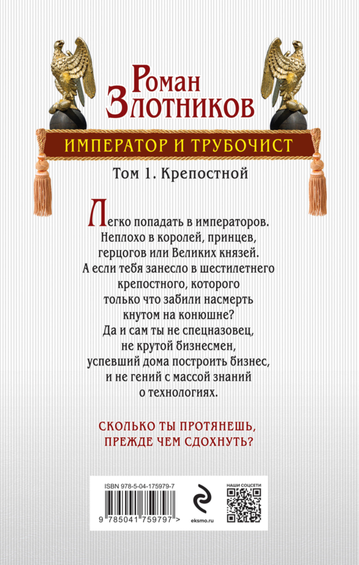 Император и трубочист. Том 1. Крепостной