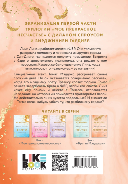 Мое прекрасное искупление