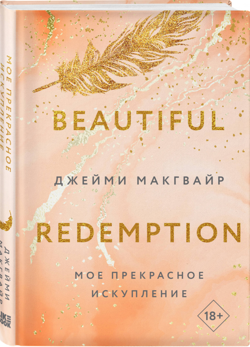 Мое прекрасное искупление