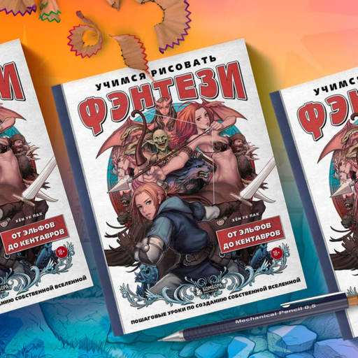 Учимся рисовать фэнтези. От эльфов до кентавров. Пошаговые уроки по созданию собственной вселенной