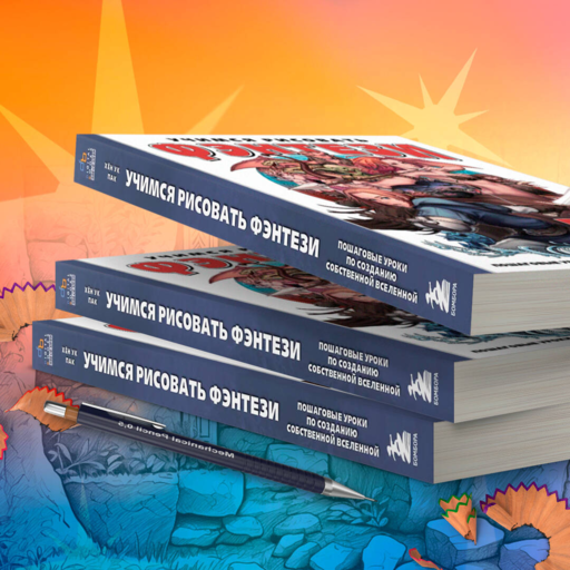 Учимся рисовать фэнтези. От эльфов до кентавров. Пошаговые уроки по созданию собственной вселенной