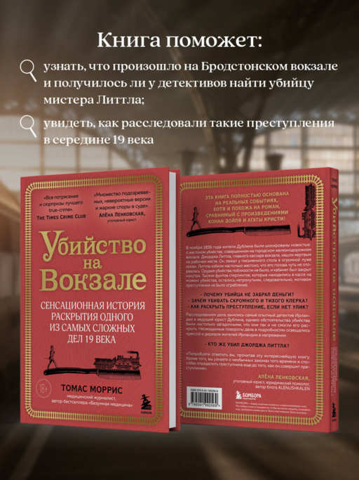 Убийство на вокзале. Сенсационная история раскрытия одного из самых сложных дел 19 века