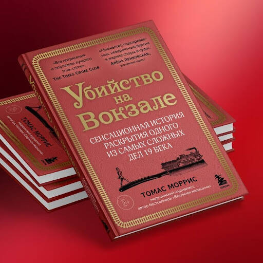 Убийство на вокзале. Сенсационная история раскрытия одного из самых сложных дел 19 века