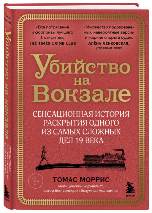 Убийство на вокзале. Сенсационная история раскрытия одного из самых сложных дел 19 века