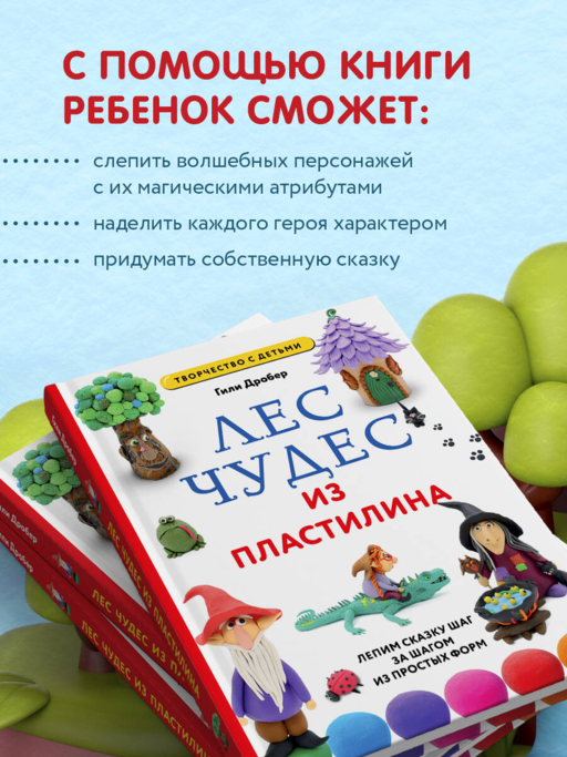 ЛЕС ЧУДЕС из ПЛАСТИЛИНА. Лепим СКАЗКУ шаг за шагом из простых форм