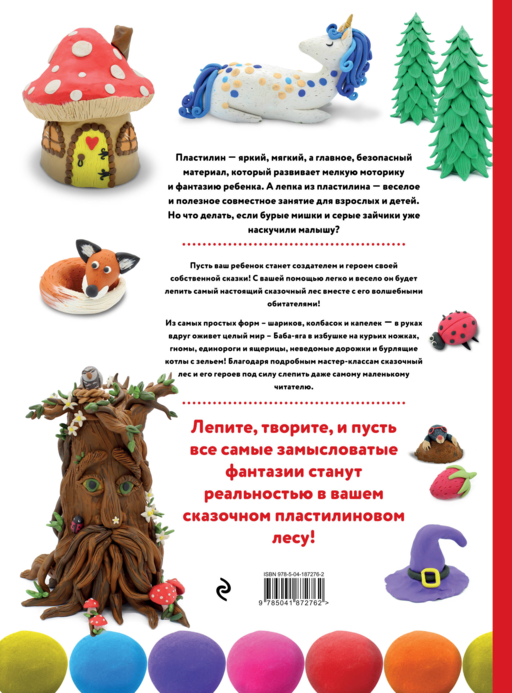 ЛЕС ЧУДЕС из ПЛАСТИЛИНА. Лепим СКАЗКУ шаг за шагом из простых форм