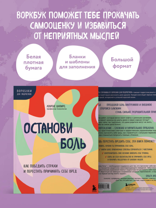 Останови боль. Как победить страхи и перестать причинять себе вред