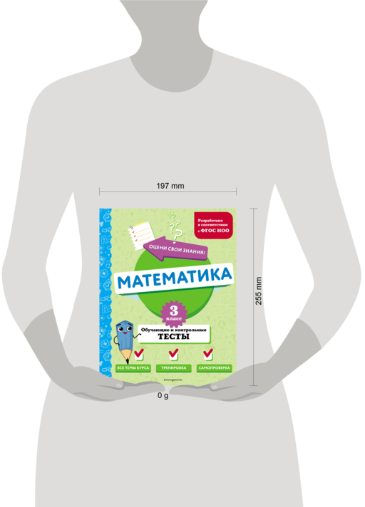 Математика. 3 класс. Обучающие и контрольные тесты