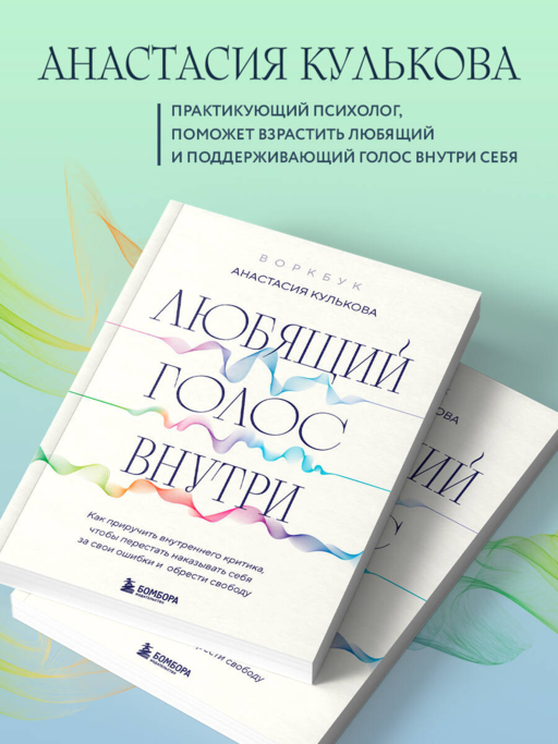 Любящий голос внутри: Воркбук. Как приручить внутреннего критика, чтобы перестать наказывать себя за свои ошибки и обрести свободу