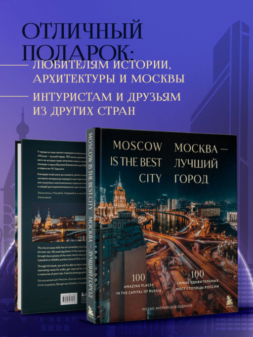 Москва — лучший город. 100 самых удивительных мест столицы России (двуязычное издание)