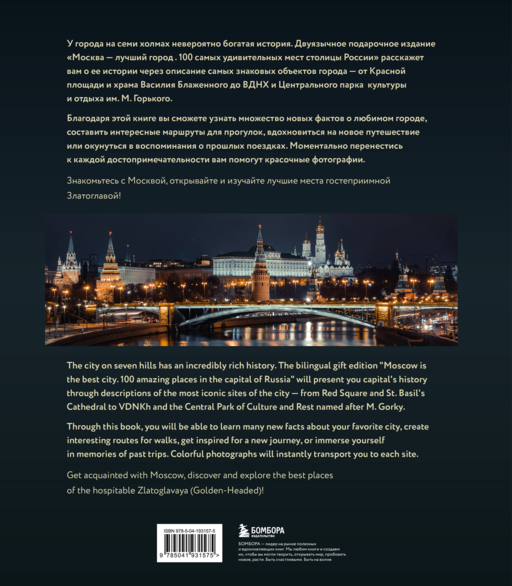 Москва — лучший город. 100 самых удивительных мест столицы России (двуязычное издание)