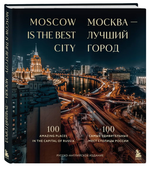 Москва — лучший город. 100 самых удивительных мест столицы России (двуязычное издание)