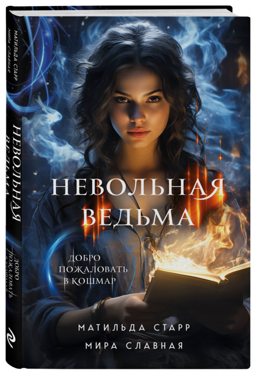 Невольная ведьма. Добро пожаловать в кошмар