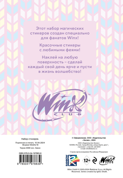 Winx. Набор стикеров (формат А5, в пакете)
