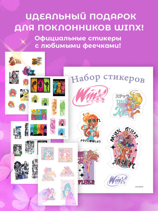 Winx. Набор стикеров (формат А5, в пакете)