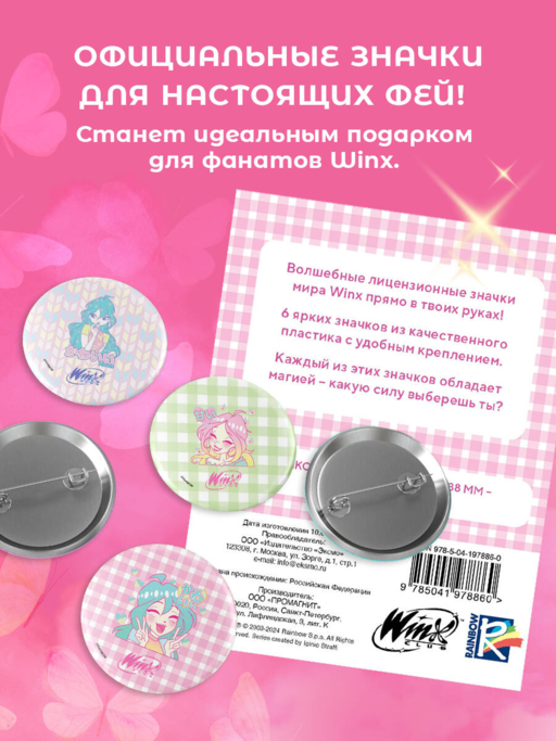 Winx. Набор значков (6 шт.)