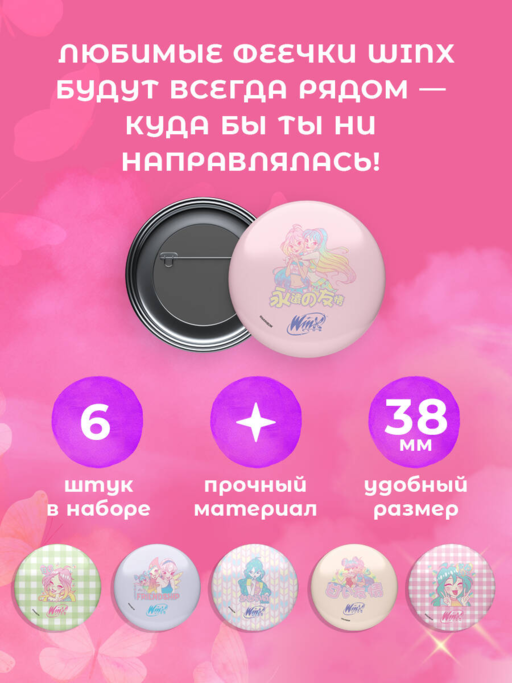 Winx. Набор значков (6 шт.)