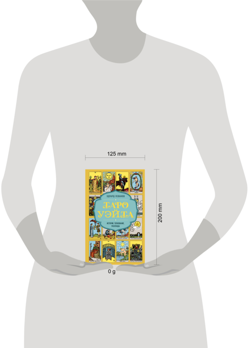 Таро Уэйта. История, толкование, расклады (обложка)