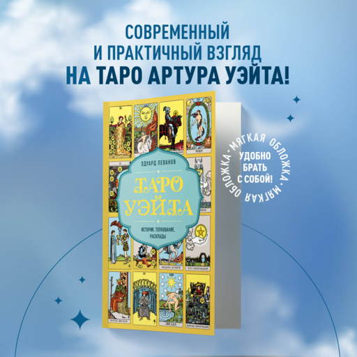 Waite Tarot'u. Tarih, yorumlar, açılımlar (kapak)