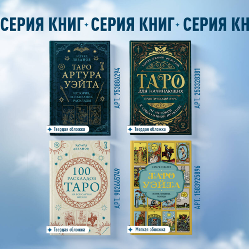 Таро Уэйта. История, толкование, расклады (обложка)