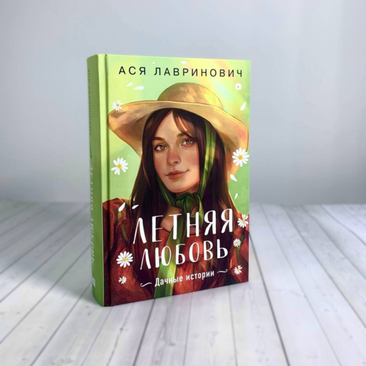 Летняя любовь. Подарочное издание дачных историй от Аси Лавринович