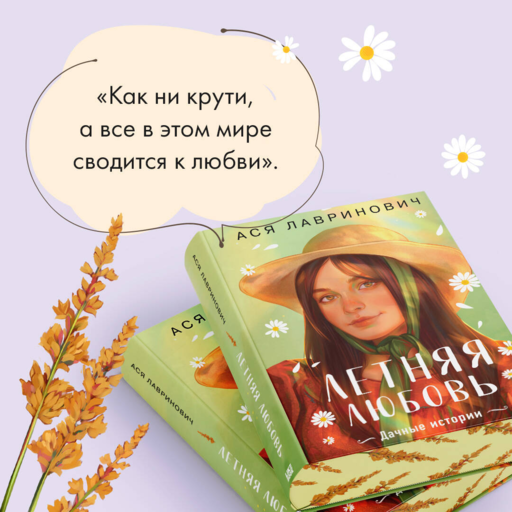 Летняя любовь. Подарочное издание дачных историй от Аси Лавринович