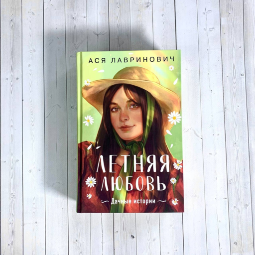 Летняя любовь. Подарочное издание дачных историй от Аси Лавринович