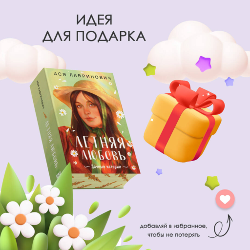 Летняя любовь. Подарочное издание дачных историй от Аси Лавринович
