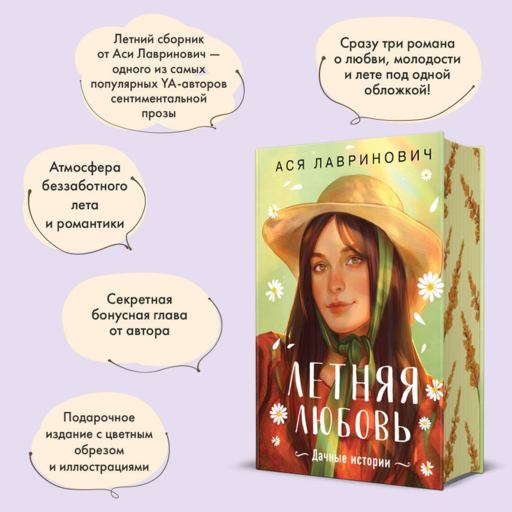 Летняя любовь. Подарочное издание дачных историй от Аси Лавринович