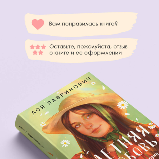 Летняя любовь. Подарочное издание дачных историй от Аси Лавринович