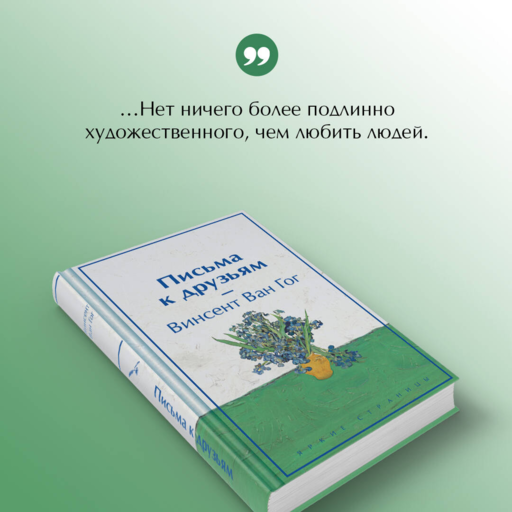 Письма к друзьям