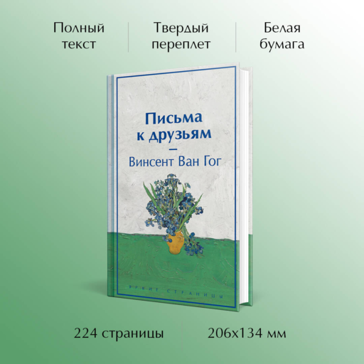 Письма к друзьям