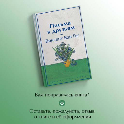 Письма к друзьям