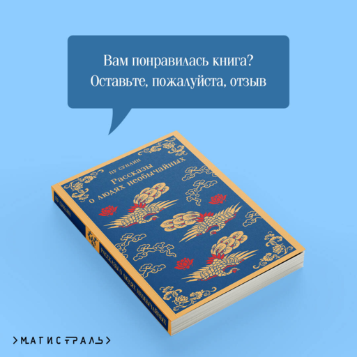 Рассказы о людях необычайных
