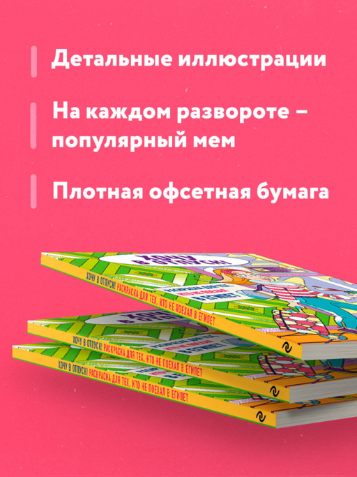 Хочу в отпуск! Раскраска для тех, кто не поехал в Египет