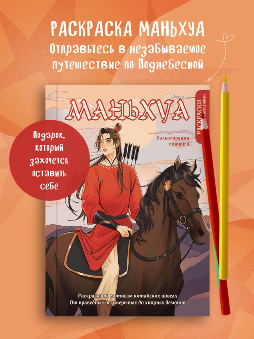 Manhua. Çin Romanlarından Esinlenen Boyama Kitabı. Adil Ölümsüzlerden Yırtıcı Cinlere (yeni tasarım)
