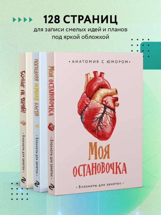 Больше не теряй. Блокнот анатомический