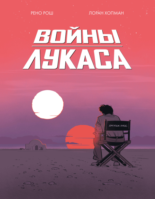 Войны Лукаса. Как создавались «Звёздные войны»