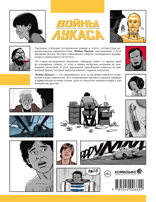 Войны Лукаса. Как создавались «Звёздные войны»
