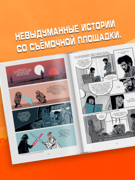 Войны Лукаса. Как создавались «Звёздные войны»