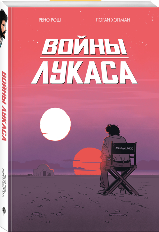 Войны Лукаса. Как создавались «Звёздные войны»