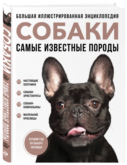 Самые известные породы. СОБАКИ. Большая иллюстрированная энциклопедия