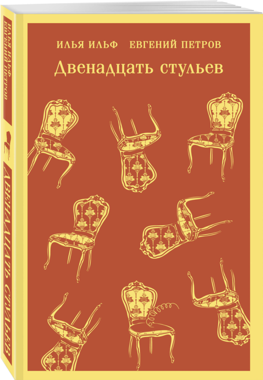 Двенадцать стульев
