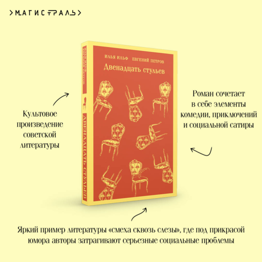 Двенадцать стульев