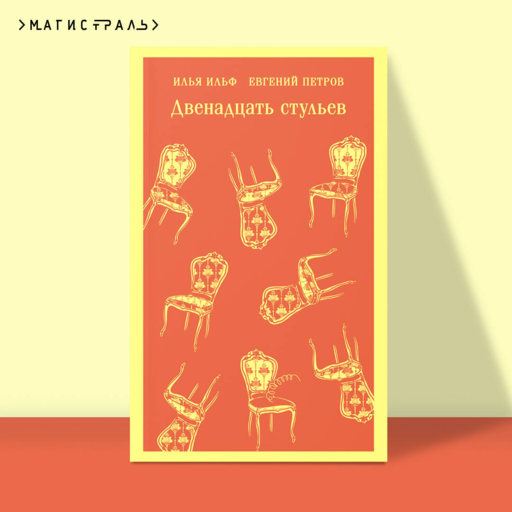Двенадцать стульев