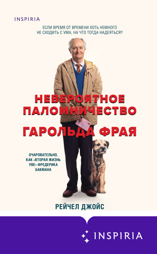 Невероятное паломничество Гарольда Фрая