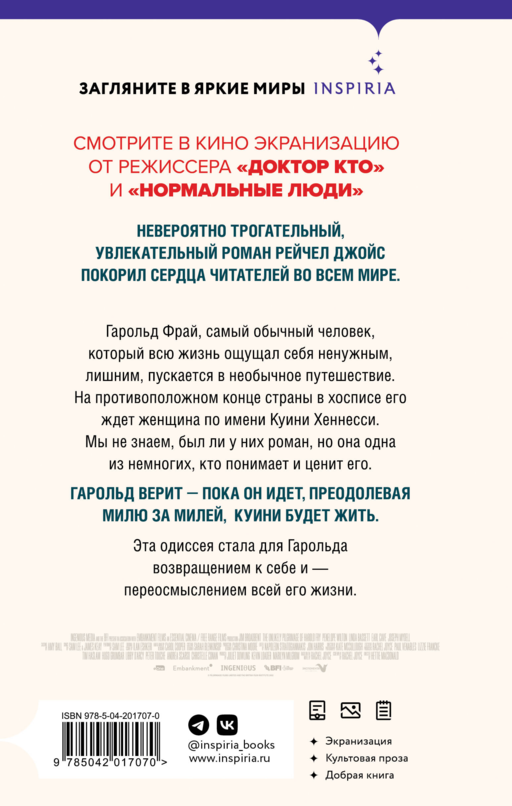 Невероятное паломничество Гарольда Фрая